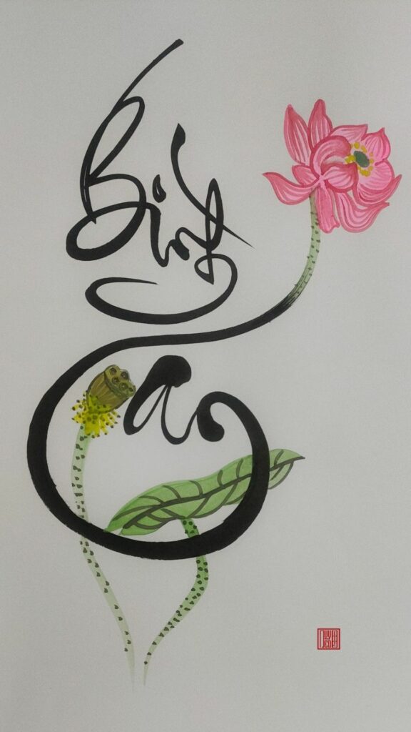 Chữ thư pháp Bình An 
